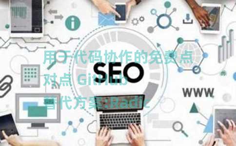用于代码协作的免费点对点 GitHub 替代方案:Radicle 用于代码协作的免费点对点 GitHub 替代方案:Radicle